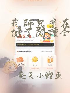 我师兄实在太稳健了阅读全文作者