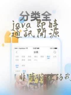 java 即时通讯开源