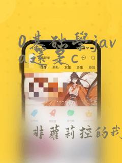 0基础学java还是c