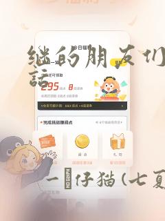 继的朋友们45话