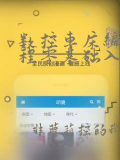 数控车床编程教程零基础入门