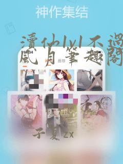 渎仙1v1不过风月笔趣阁阅读
