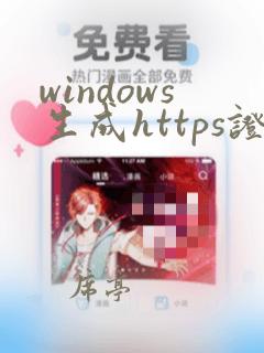 windows生成https证书