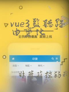 vue3监听路由变化