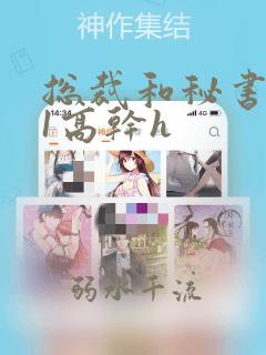 总裁和秘书1v1高干h