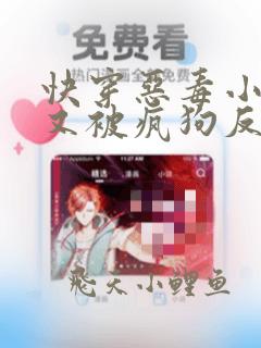 快穿恶毒小少爷又被疯狗反噬了免费阅读