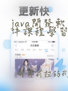 java开发软件课程学习