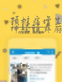 颈椎痛增生压迫神经头疼麻木如何治疗