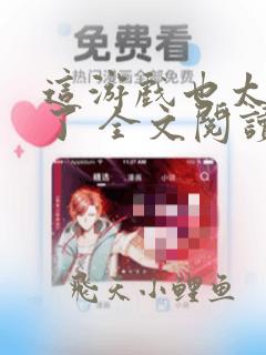 这游戏也太真实了 全文阅读 无弹窗
