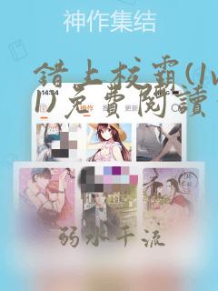 错上校霸(1v1)免费阅读笔趣阁