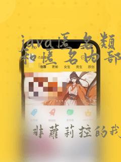 java匿名类和匿名内部类