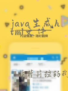 java生成html文件