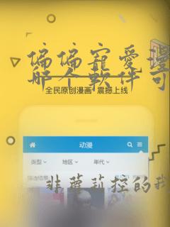 偏偏宠爱漫画在哪个软件可以免费阅读