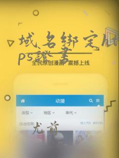 域名绑定https证书