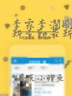 李霖李澜刚刚更新章节最新章节