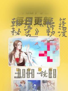 韩漫《帐篷里的秘密》动漫：结局+番外