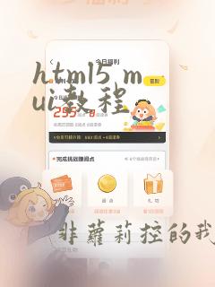 html5 mui教程