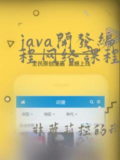 java开发编程网络课程