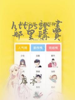 https证书哪里购买