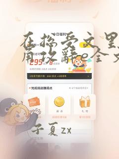 在总受文里抢主角攻辞e全文免费阅读