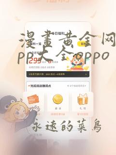 漫画黄金网站app大全oppo：结局+番外