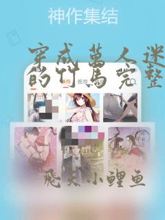穿成万人迷炮灰的竹马完整版小说
