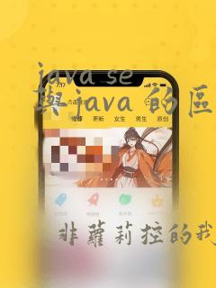 java se与java 的区别
