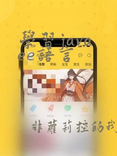 学习java ee语言