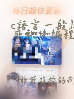 c语言一般用什么软件编程