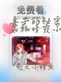 妻子的秘密林雅茹韩晴霞小说免费阅读