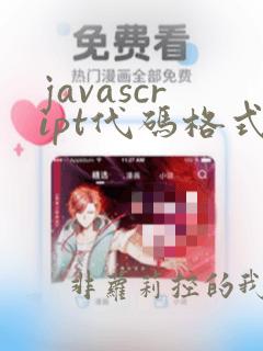 javascript代码格式