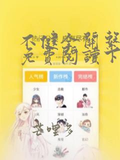 不健全关系漫画免费阅读下拉式