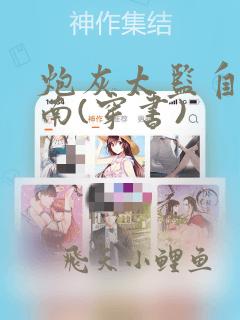 炮灰太监自救指南(穿书)