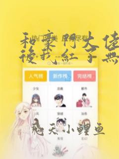 和豪门大佬网恋后我红了无删减全文免费阅读