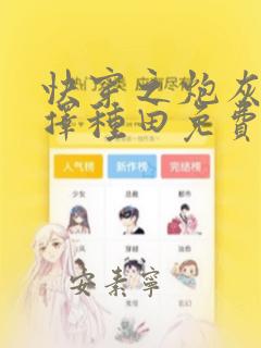 快穿之炮灰她选择种田免费阅读免费