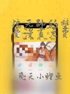 狼元帅的双重宠爱漫画免费全集下拉式