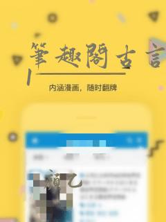 笔趣阁古言1v1