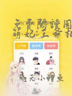 免费阅读团宠小萌妃:王爷相公太凶猛