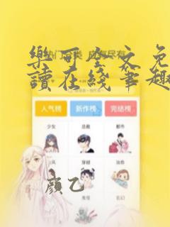 乐可全文免费阅读在线笔趣阁软件无