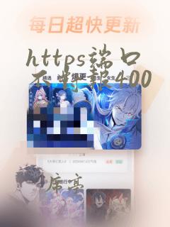https端口不对报400