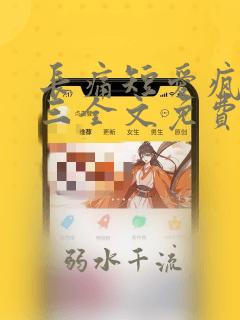 长痛短爱疯子三三全文免费阅读无弹窗