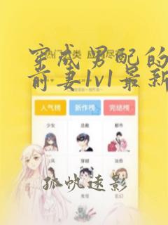穿成男配的炮灰前妻1v1最新章节