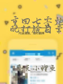 重回七零炮灰女配打脸日常遂意
