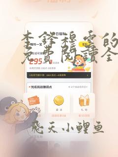 李锋穆云的小说免费阅读全文无弹窗