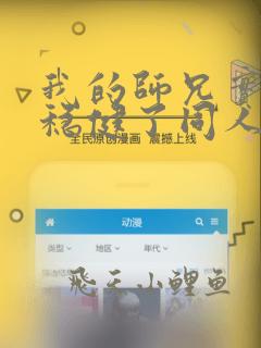 我的师兄实在太稳健了同人