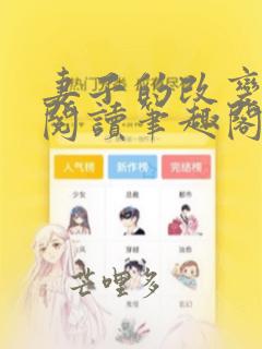 妻子的改变全文阅读笔趣阁