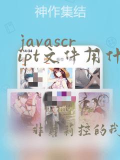 javascript文件用什么打开