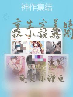 重生完美时代李牧小说无删减