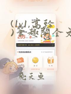 (1v1,高干)笔趣阁全文阅读