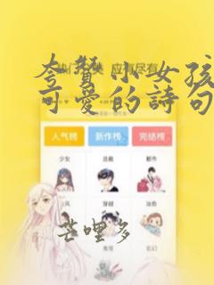 夸赞小女孩漂亮可爱的诗句